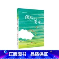 镶边的云朵 [正版]镶边的云朵张晓楠童诗自选集二三四年级阅读课外书籍8-10-12岁儿童文学作品张晓楠原创儿童诗小学生寒