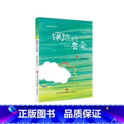 镶边的云朵 [正版]镶边的云朵张晓楠童诗自选集二三四年级阅读课外书籍8-10-12岁儿童文学作品张晓楠原创儿童诗小学生寒