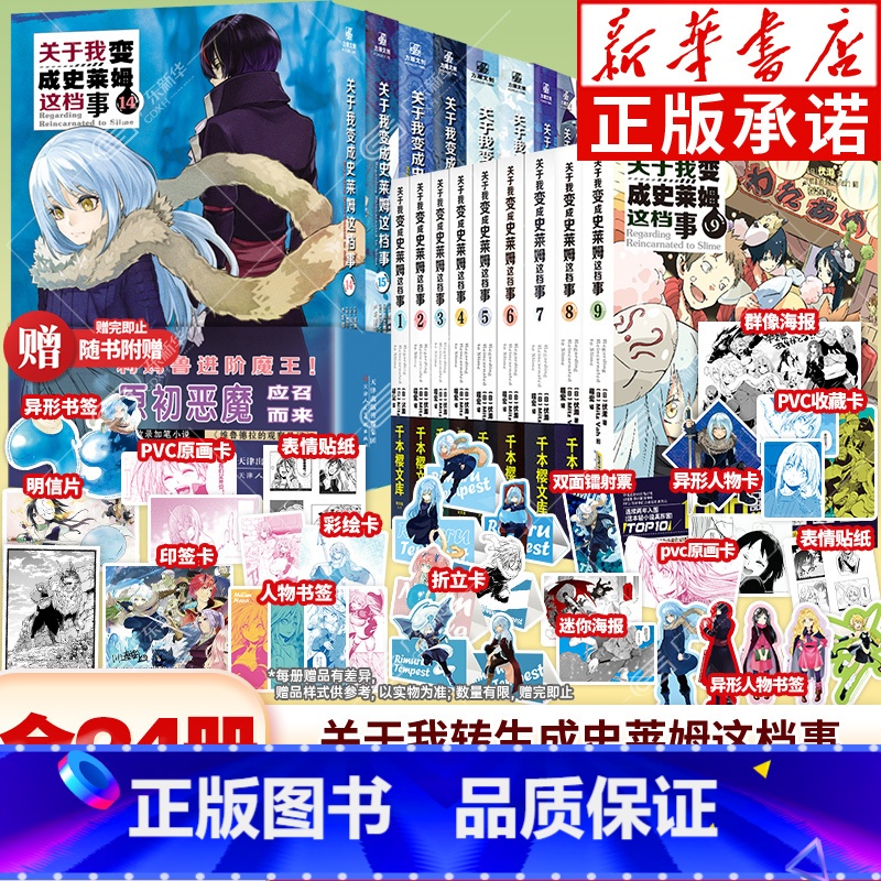 ❇️[漫画+小说 全24册]关于我变成史莱姆这档事 [正版]可自选 全18册赠印签+原画卡+折立卡+彩绘等关于我转生变成
