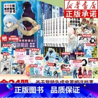 ❇️[漫画+小说 全24册]关于我变成史莱姆这档事 [正版]可自选 全18册赠印签+原画卡+折立卡+彩绘等关于我转生变成
