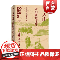 下天山亚洲腹地之旅 拉铁摩尔著作集美欧文拉铁摩尔光启书局西域拉铁摩尔天山丝绸之路