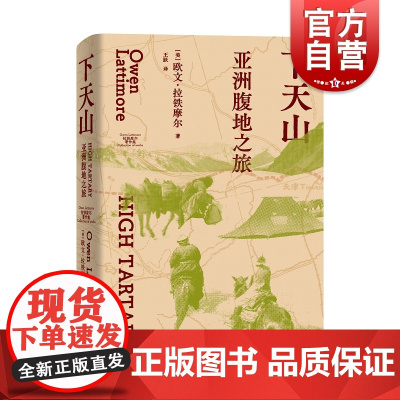 下天山亚洲腹地之旅 拉铁摩尔著作集美欧文拉铁摩尔光启书局西域拉铁摩尔天山丝绸之路