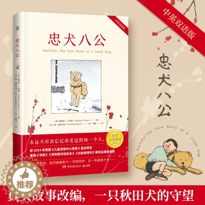 [醉染正版]忠犬八公(中英双语版)(精)同名电影原著 外国儿童文学校园成长温情励志小说小学三四五年级课外阅读故事