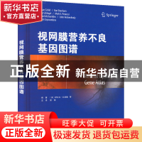 正版 视网膜营养不良基因图谱: [美]萨瓦尔·扎希德 天津科技翻译