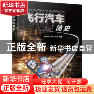 正版 飞行汽车简史 张代兵,王爽,刘佳编著 化学工业出版社 9787
