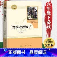 鲁滨逊漂流记 [正版]人教版鲁滨逊漂流记原著 6六年级下册必课外书读 小学生青少年版8-12岁中小学生课外阅读书籍经典世