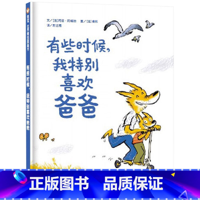 单本全册 [正版]有些时候我特别喜欢爸爸硬壳精装绘本信谊图书让孩子更爱上爸爸更亲近爸爸适合3岁4岁5岁6岁亲子阅读书籍
