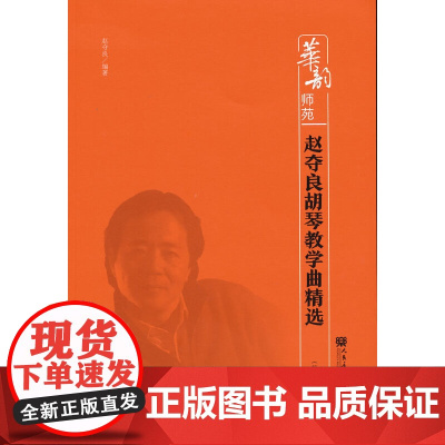 赵夺良胡琴教学曲精选