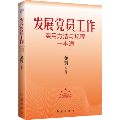 正版新书]发展党员工作实用方法与规程一本通2026版金钊 编著 编
