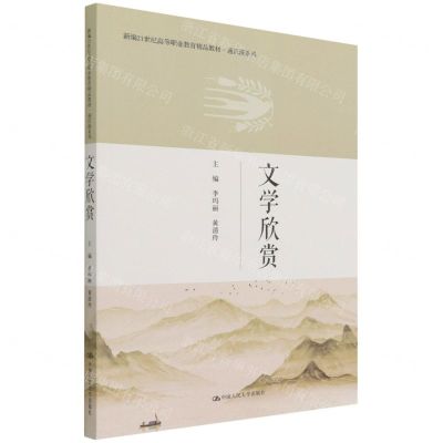 [N]文学欣赏(新编21世纪高等职业教育精品教材)/通识课系列-9787300301594