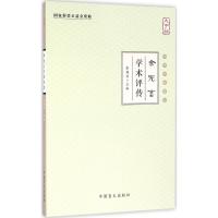 正版新书]余无言学术评传(大字版)张镜源9787500267980
