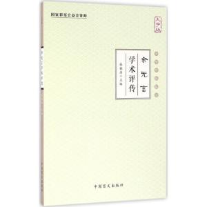 正版新书]余无言学术评传(大字版)张镜源9787500267980