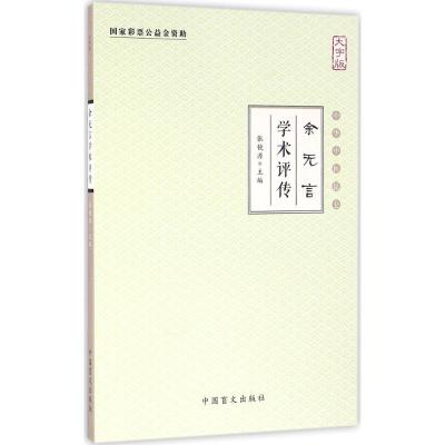 正版新书]余无言学术评传(大字版)张镜源9787500267980