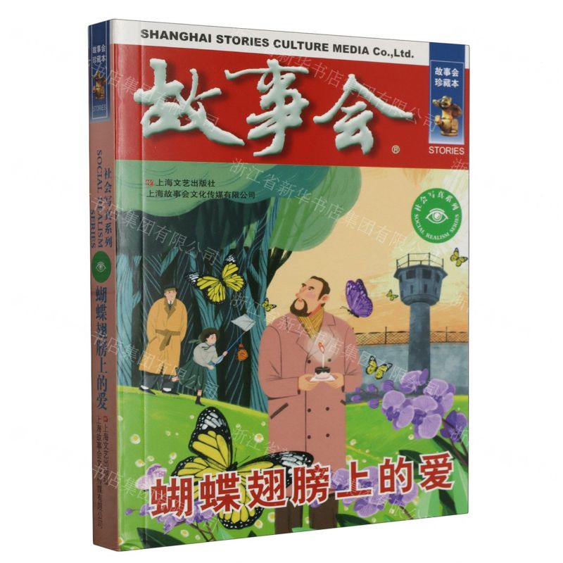 [N]故事会(蝴蝶翅膀上的爱)/社会写真系列-9787532187829