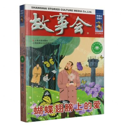 [N]故事会(蝴蝶翅膀上的爱)/社会写真系列-9787532187829