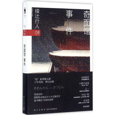 [M]奇面馆事件-9787513321204