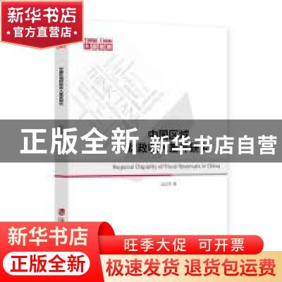 正版 中国区域财政收入差异研究 赵艾凤 上海社会科学院出版社 9