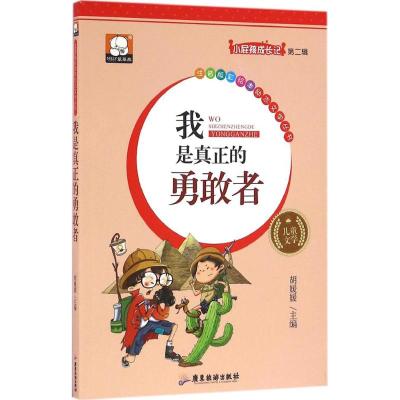 我是真正的勇敢者