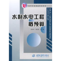 正版新书]水利水电工程概预算徐学东 姬宝霖9787508429694