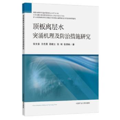 醉染图书顶板离层水突涌机理及防治措施研究9787564652722