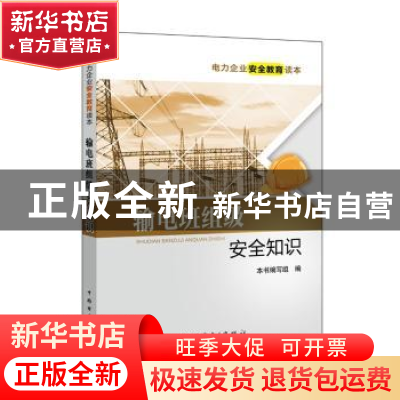 正版 输电班组级安全知识 本书编写组 中国电力出版社 9787519802