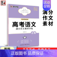 高考语文满分作文素材字帖 [正版]高考语文满分作文荆霄鹏高中生提分字帖高中英语高考历年真题模拟钢笔练字楷书正楷字帖硬笔高
