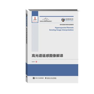 国之重器出版工程高光谱遥感图像解译