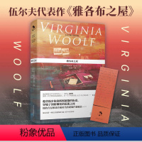 [正版]雅各布之屋 弗吉尼亚·伍尔夫 王家湘译 赠书签 女性文学 意识流 现代文学名著 英国 外国欧美小说 伍尔芙吴尔
