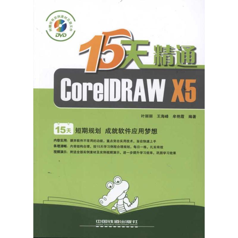 [N]15天精通CorelDRAW X5-9787113132514