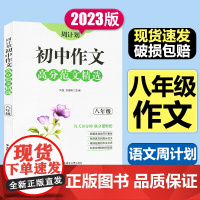 周计划初中八年级作文高分范文精选8年级初中教材同步作文满分优秀分类作文大全作文素材辅导教材写作技巧华东理工大学出版社