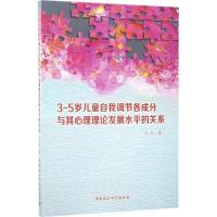 正版新书]3-5岁儿童自我调节各成分与其心理理论发展水平的关系