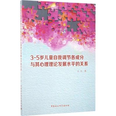 正版新书]3-5岁儿童自我调节各成分与其心理理论发展水平的关系