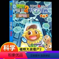 [正版]新版植物大战僵尸2科学漫画逻辑卷吉品爆笑漫画书高科技科普知识小百科你问我答儿童人工智能认知绘本3-6-9岁儿童