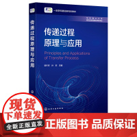 传递过程原理与应用 曾作祥 化学工业出版社