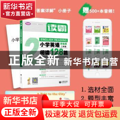 正版 小学英语阅读128篇:二年级 张娅丽,王彦文,茅倬蕤 上海教育
