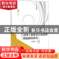 正版 中国工业废水污染治理税收制度研究 汤琦璆 著 中国社会科学