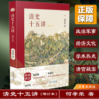 醉染图书清史十五讲(增订本)9787550634282