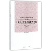 正版新书]马克思主义宗教观教育初探刘福军9787802548985