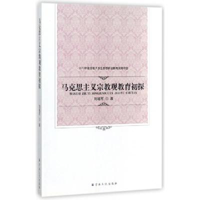 正版新书]马克思主义宗教观教育初探刘福军9787802548985