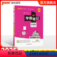 道德与法治 初中通用 [正版]江苏2025版学霸笔记初中物理公式定律苏科版基础知识讲解课堂笔记知识点清单pass绿卡图书