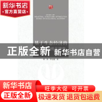 正版 基于生态经济的产业结构优化研究 贺丹,李文超著 江苏大学