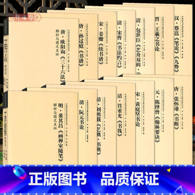 共14本 解析与图文互证 [正版]学海轩共14种解析与图文互证董其昌画禅室随笔王羲之书论蔡邕笔论九势刘熙载艺概书概包世臣