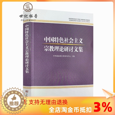 [醉染正版]正版 中国特色社会主义宗教理论研讨文集 宗教文化出版社