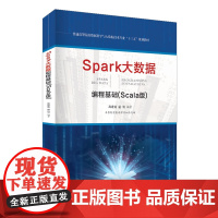Spark大数据编程基础(Scala版) 高等教育大数据科学与技术“十三五”规划教材