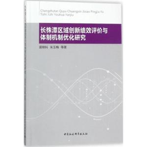正版新书]长株潭区域创新绩效评价与体制机制优化研究盛明科9787