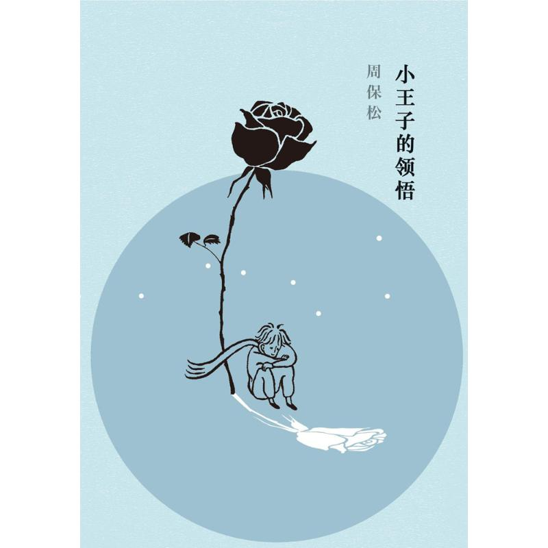 音像小王子的领悟周保松 著;区华欣 绘