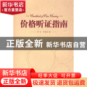 正版 价格听证指南 李亚,李富成著 中国经济出版社 978750179190