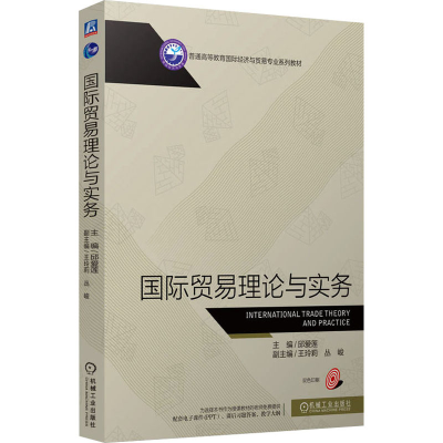 正版新书]国际贸易理论与实务邱爱莲 编9787111773955