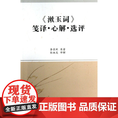 《漱玉词》笺译·心解·选评 李清照原著 中国社会科学出版社 正版书籍