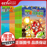 [央视网]植物大战僵尸2武器秘密之神奇探知历史漫画 第一二三四辑 全套20册 小学生课外漫画科学科普书籍 ZS